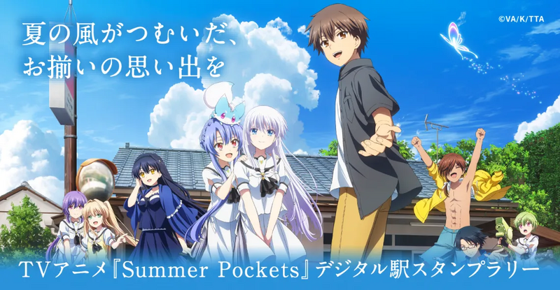 TVアニメ『Summer Pockets』デジタル駅スタンプラリー・メインビジュアル