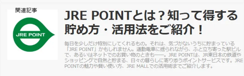 ▶関連記事：JRE POINTとは？知って得する貯め方・活用法をご紹介！