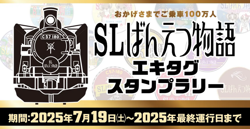 「SLばんえつ物語」エキタグスタンプラリー