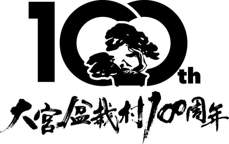 大宮盆栽村 開村100周年ロゴ