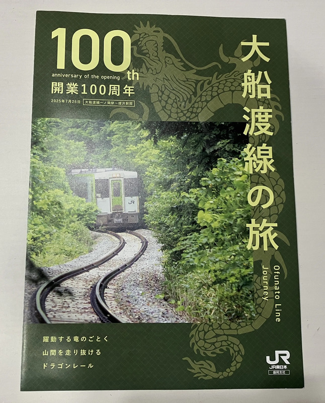 パンフレット「大船渡線の旅」