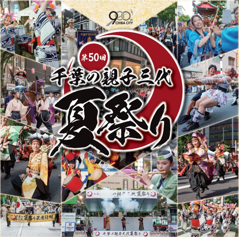 第50回千葉の親子三大夏祭り,千葉の親子三代夏祭り,親子三代夏祭り