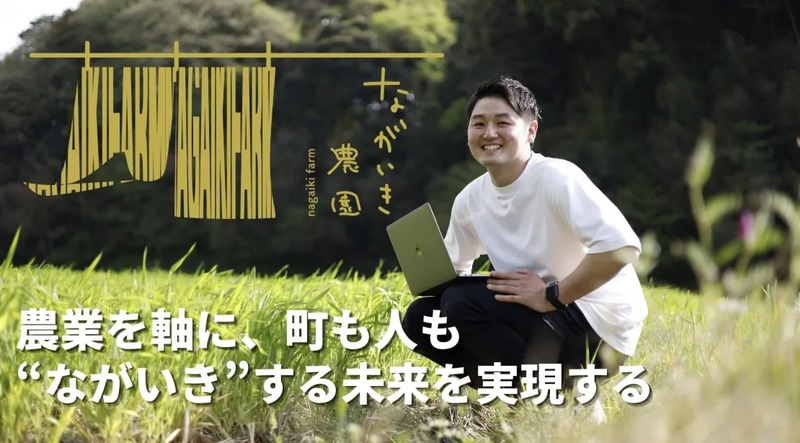 米農家ながいき農園