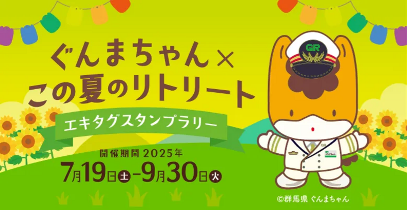 ぐんまちゃん駅＿デジタルスタンプラリー