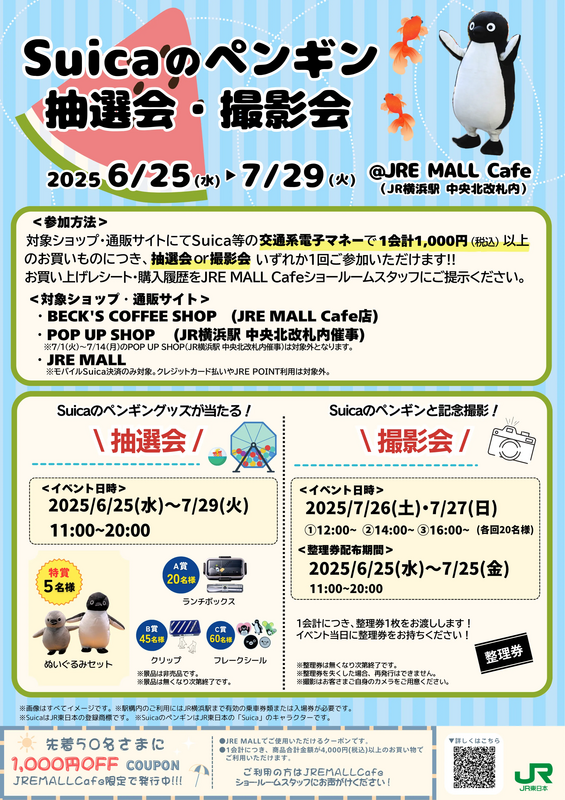 Suicaのペンギン抽選会・撮影会ポスター