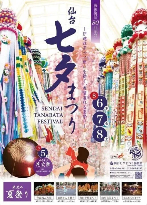 提供：仙台七夕まつり協賛会