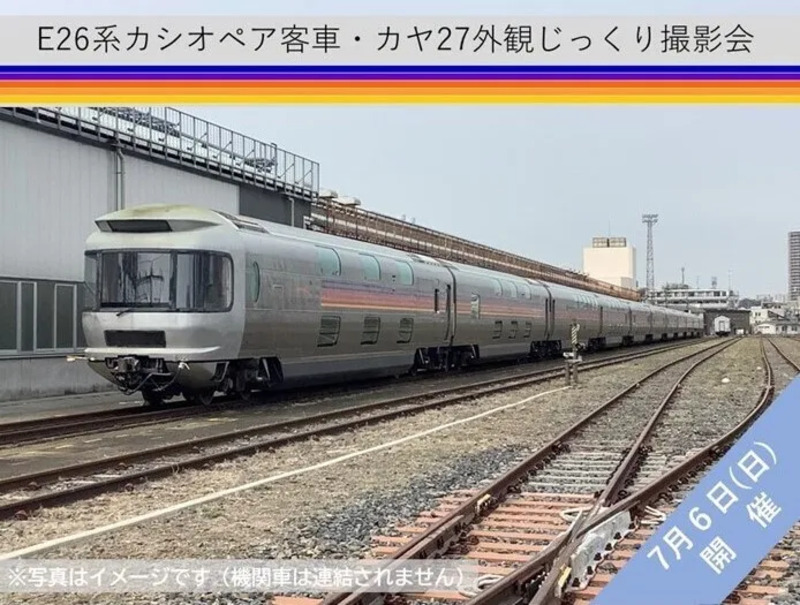 E26系カシオペア客車・カヤ27外観見学会