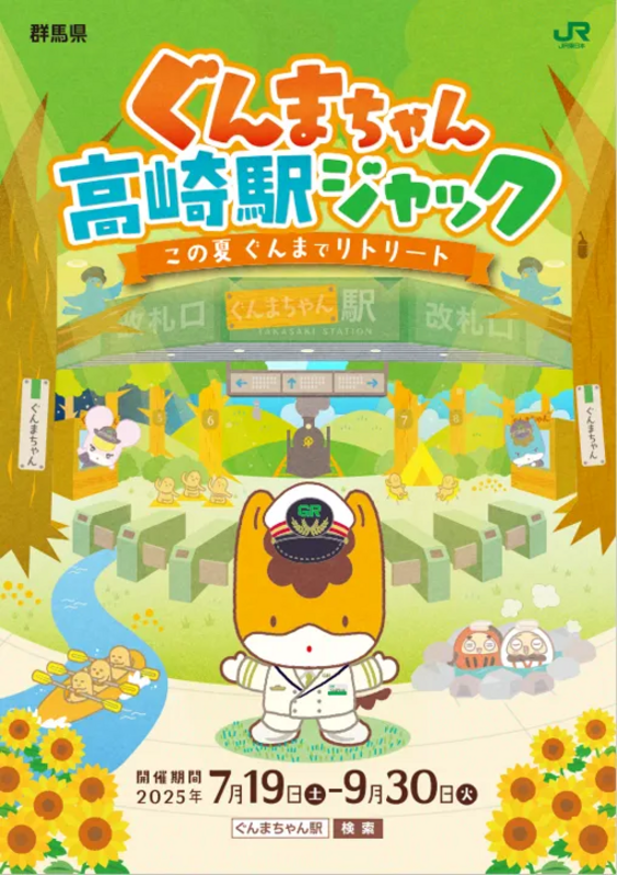 ▲ぐんまちゃん高崎駅ジャックは2025年7月19日（土）から