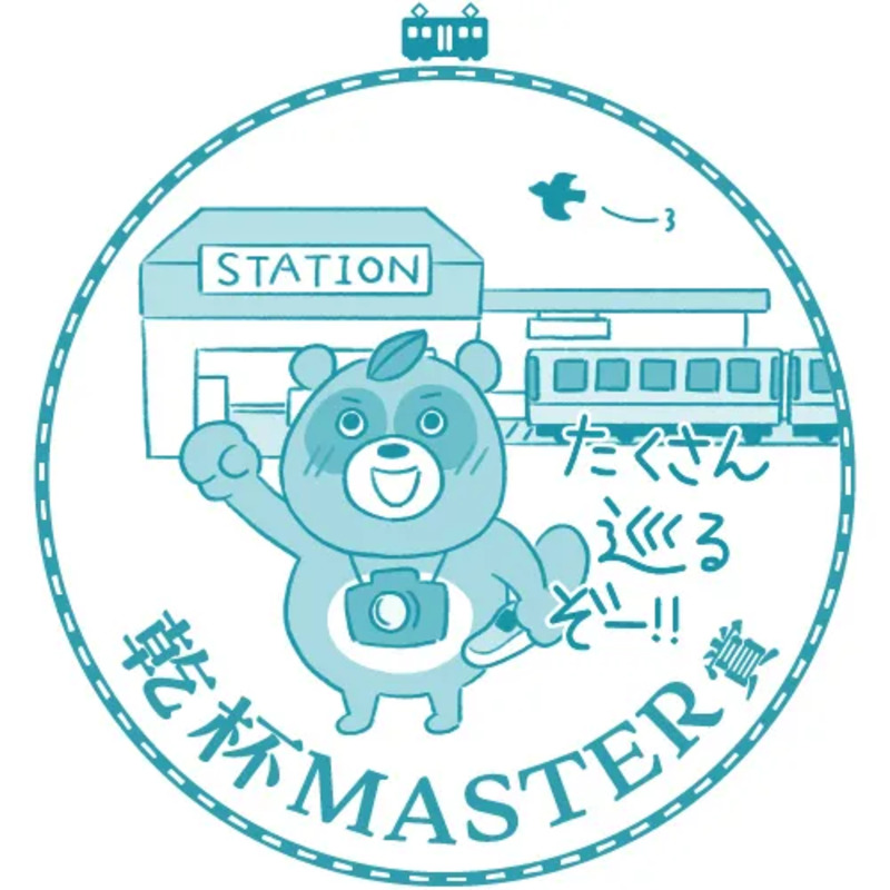 jr スタンプラリー「鉄道で酒(しゅ)とめぐろう!南東北エキタグスタンプラリー」