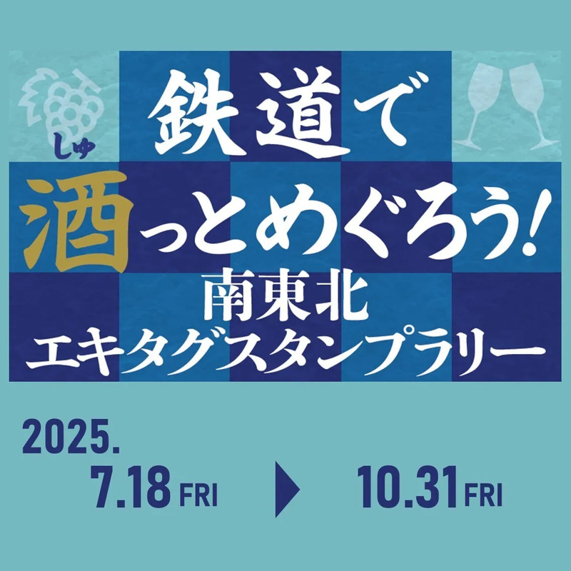 JR東日本】「鉄道で酒(しゅ)っとめぐろう！南東北エキタグスタンプ