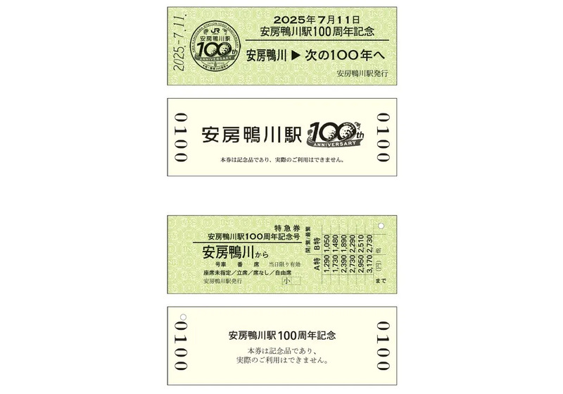 記念硬券