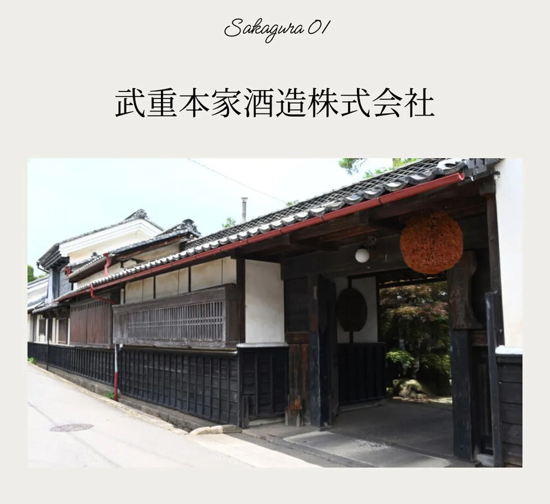 武重本家酒造さま外観