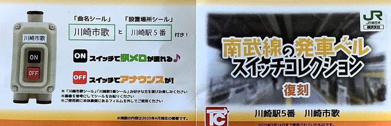 JR川崎駅南武線の発車メロディ「川崎市歌」が玩具として「JRトレイン
