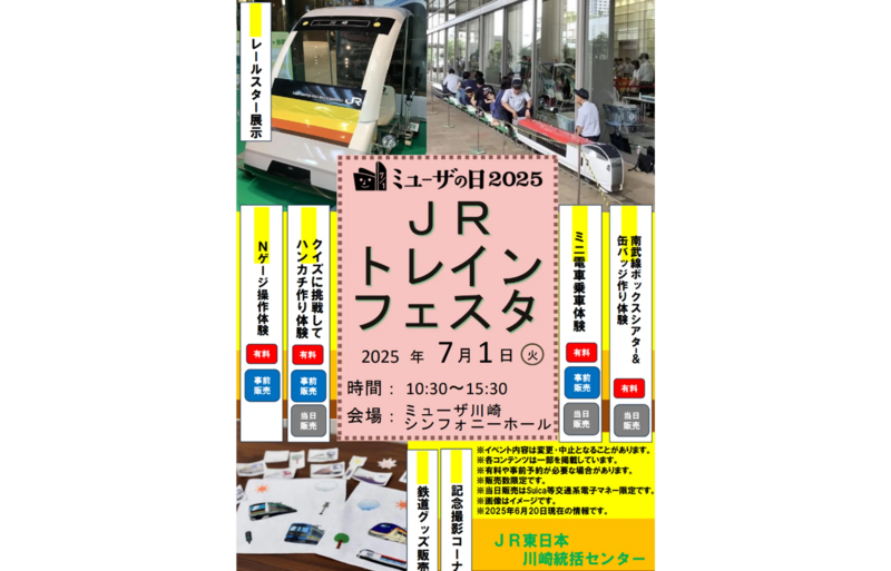ミューザの日2025「JRトレインフェスタ」ポスター