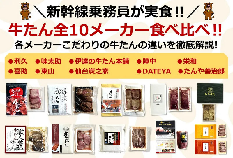 新幹線　乗務員　仙台名物牛タン　牛たん　食べ比べ　利久　味太助　伊達の牛タン本舗　陣中　栄和　喜助　東山　仙台炭之家　DATEYA 　たんや善治郎