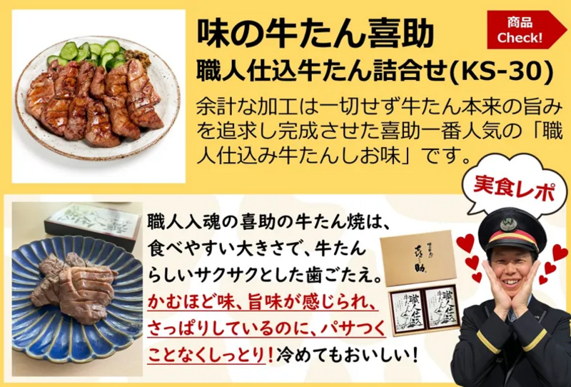 新幹線　乗務員　仙台名物牛タン　牛たん　食べ比べ　味の牛タン喜助