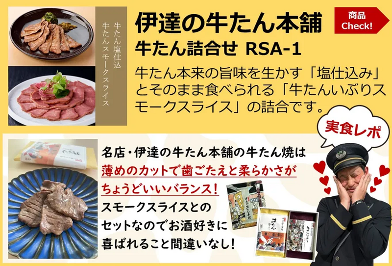 新幹線　乗務員　仙台名物牛タン　牛たん　食べ比べ　伊達の牛たん本舗
