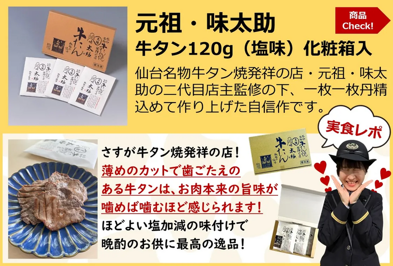 新幹線　乗務員　仙台名物牛タン　牛たん　食べ比べ　味太助