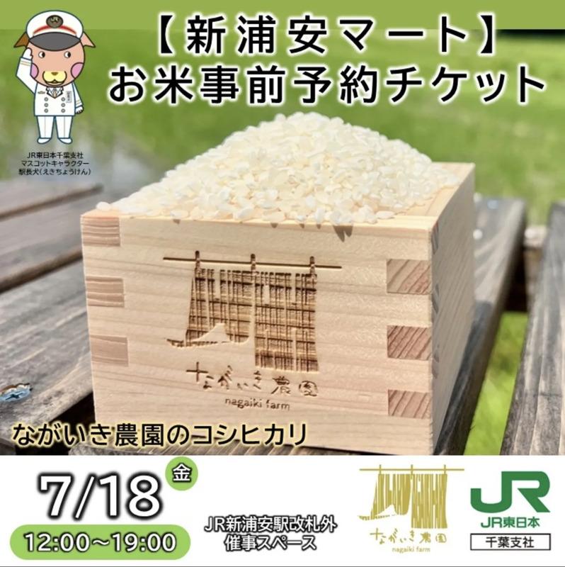 JRE MALLチケットながいき農園のコシヒカリ