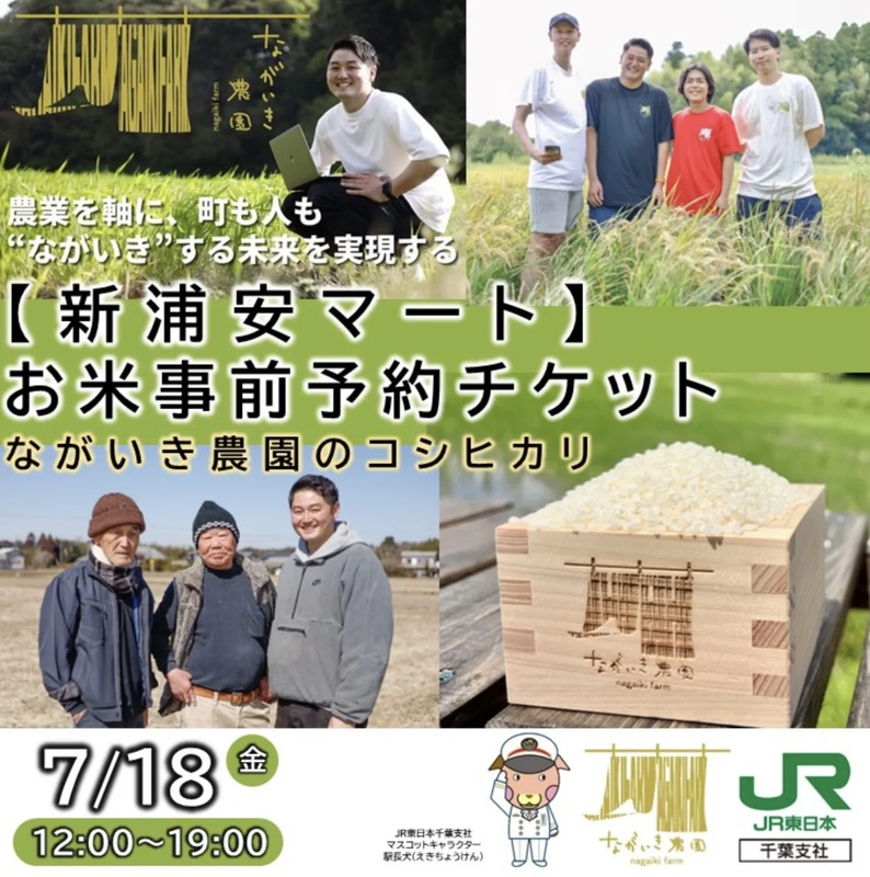 「新浦安マート」ながいき農園のコシヒカリ