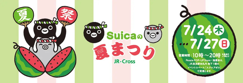 提供:JR東日本クロスステーション