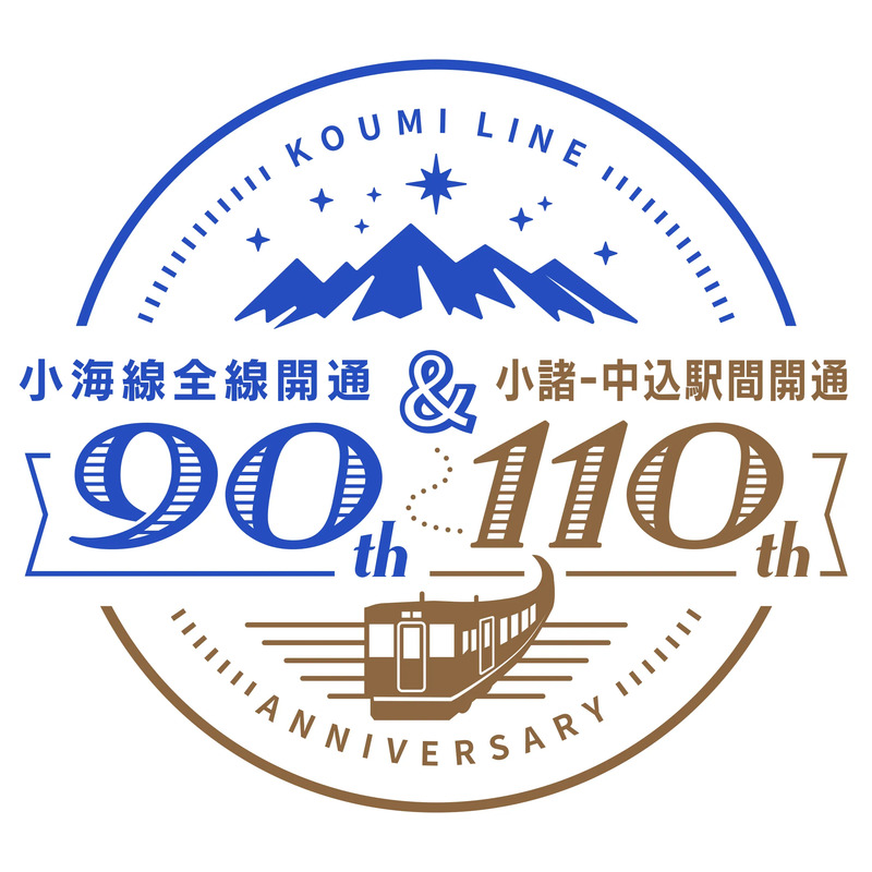 小海線【小諸駅~中込駅】開業110周年記念ロゴ