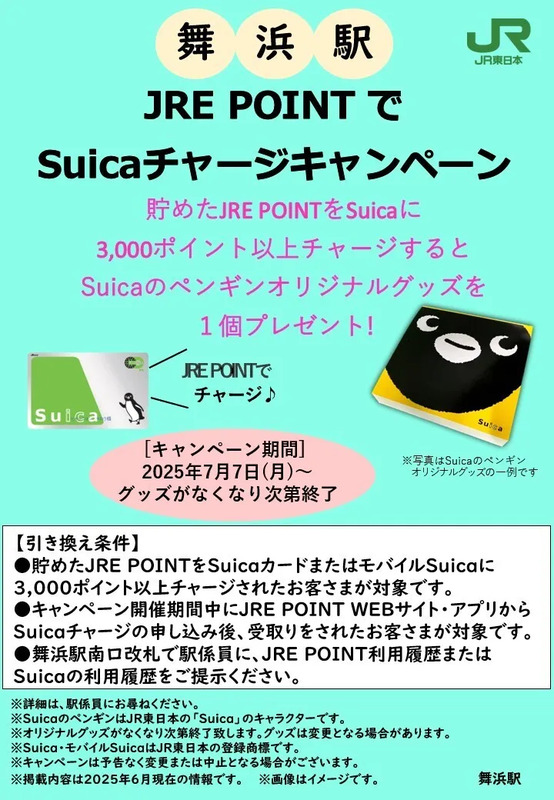 京葉線・舞浜駅】貯めたJRE POINTでSuicaチャージキャンペーンに