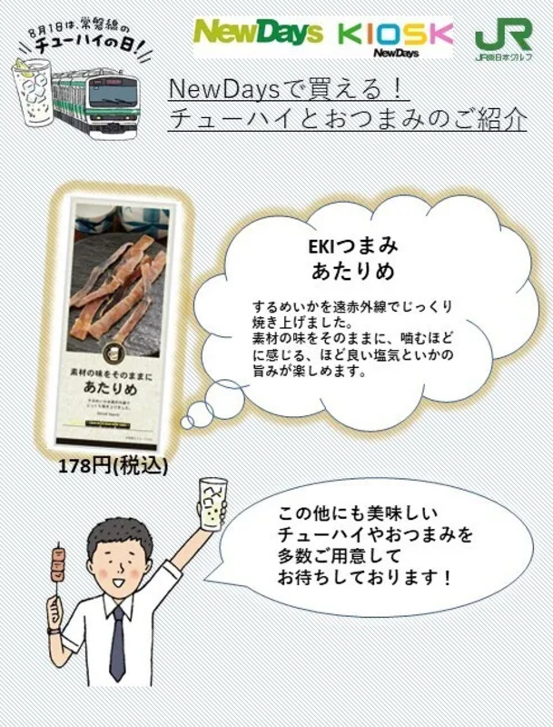 おつまみ,常磐線チューハイ