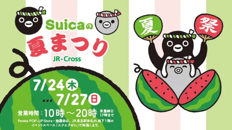 7月27日はスイカの日！JR東京駅で「Suicaの夏まつり powered by