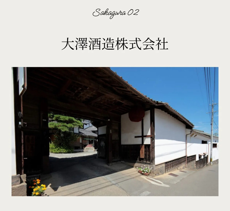 大澤酒造さま外観