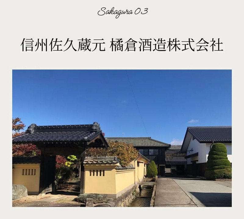 橘倉酒造さま外観