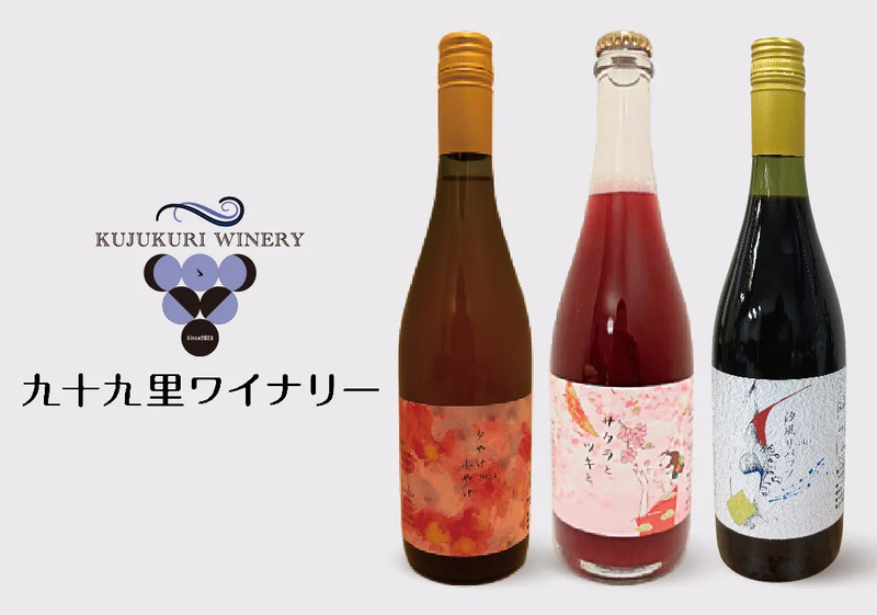 九十九里ワイナリー