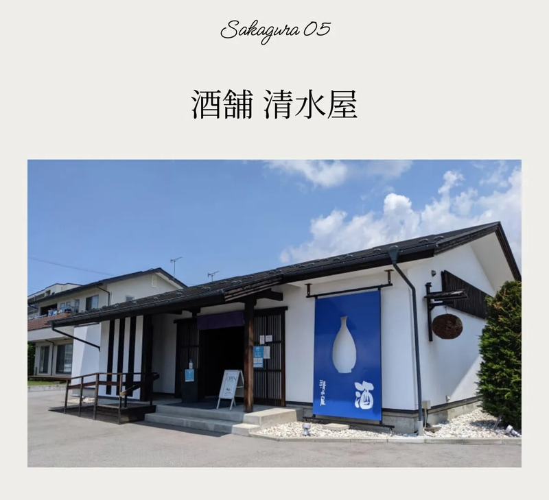 酒舗 清水屋さま外観