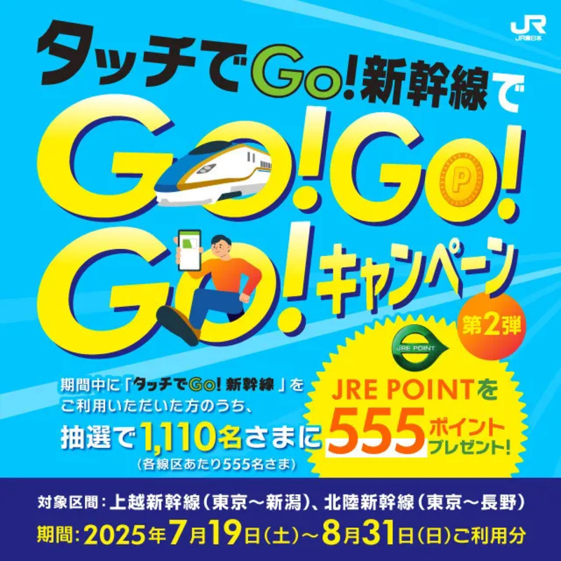 タッチでGo!キャンペーン