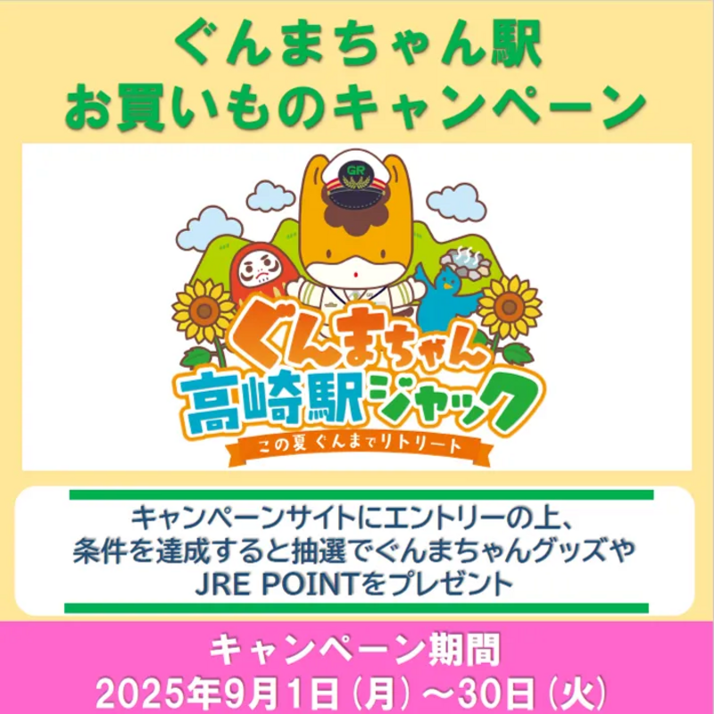 ぐんまちゃん高崎駅ジャック　お買い物　キャンペーン