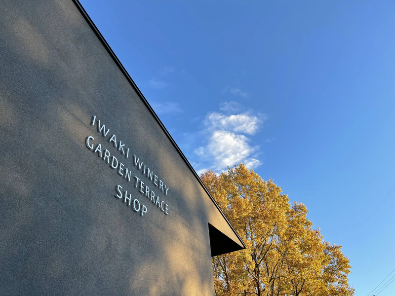 いわきワイナリー
