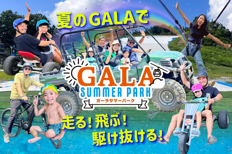 GALA,ガーラ湯沢,夏GALA,GALAサマーパーク,夏休み,夏休みおでかけ