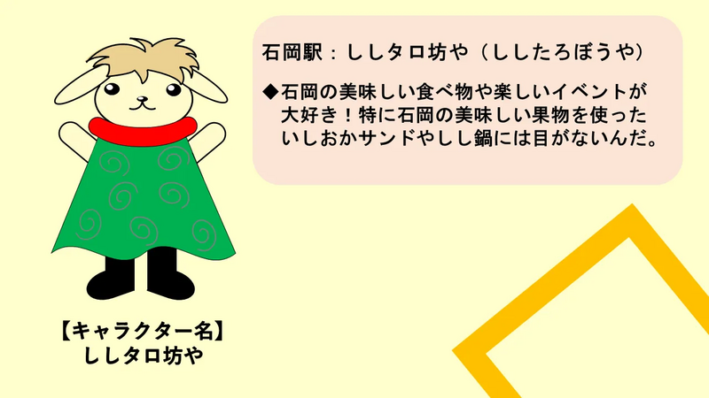 石岡駅イメージキャラクター「ししタロ坊や」