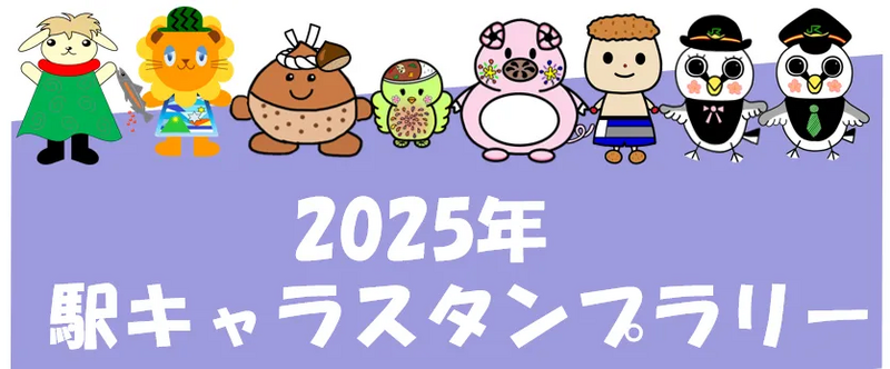 駅キャラスタンプラリー表紙