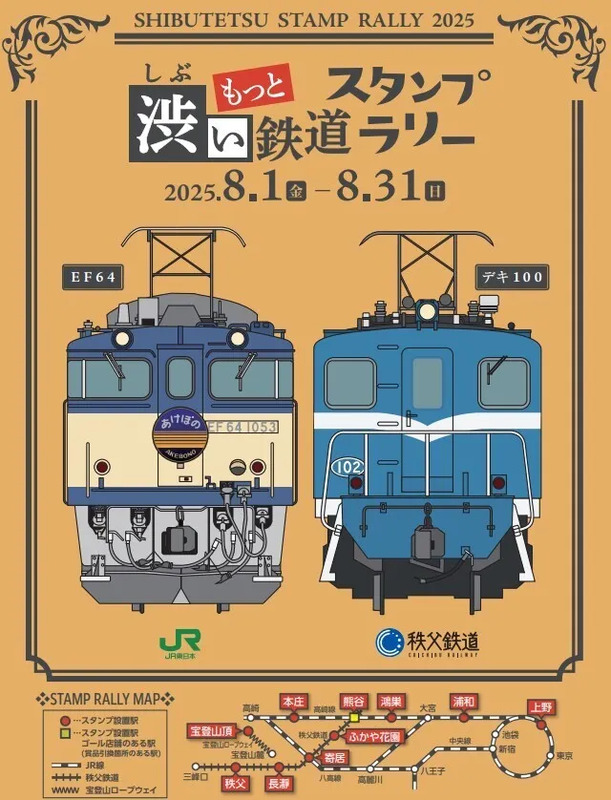 2025年の夏は「もっと・渋い鉄道スタンプラリー」を開催します