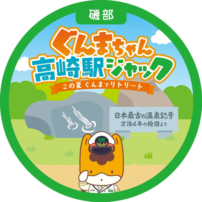 磯部温泉 ぐんまちゃん 特別コラボデザイン ヘッドマーク