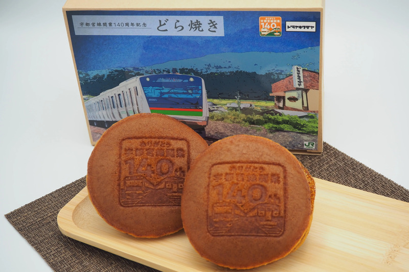 宇都宮線開業140周年記念 どら焼き
