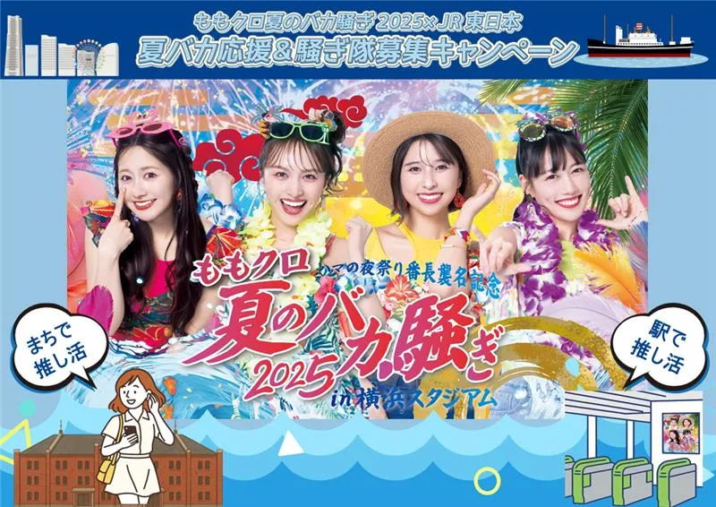 ももクロ夏のバカ騒ぎ2025×JR東日本コラボキャンペーン画像