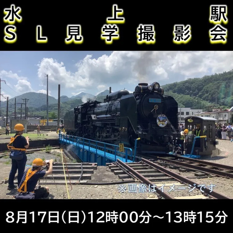 水上駅SL見学撮影会