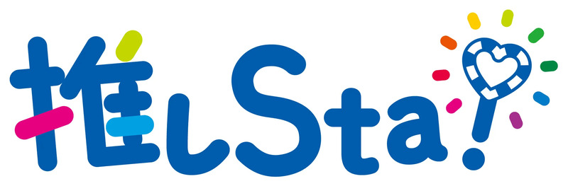 推しSta！ロゴヨコ