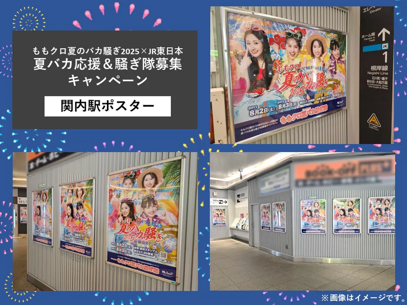 アツい夏を楽しもう！「ももクロ夏のバカ騒ぎ2025×JR東日本 夏バカ応援