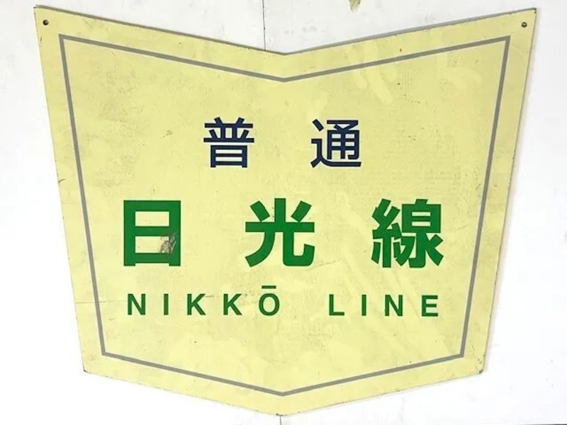 日光線ヘッドマーク