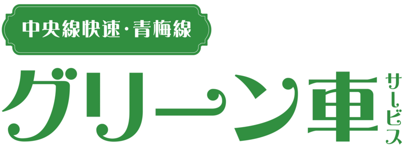 中央戦グリーン車ロゴ
