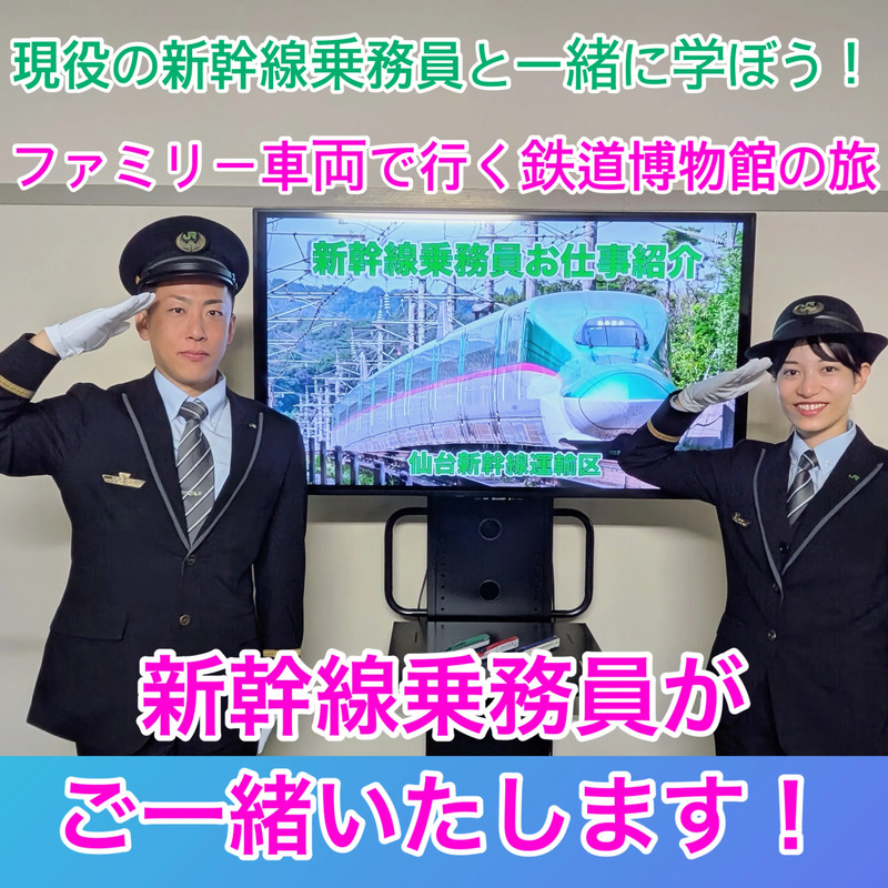 新幹線乗務員がご一緒します!
