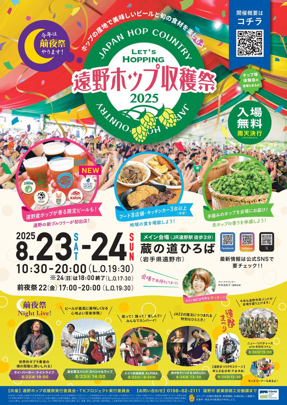 列車に乗って「遠野ホップ収穫祭2025」に行こう！釜石線で楽しむ夏の
